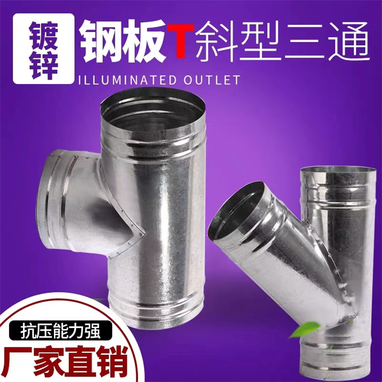 風管加工（gōng）廠（chǎng）家批發鍍鋅三通風管配件 白鐵皮三通風管加工 通風管道安（ān）裝