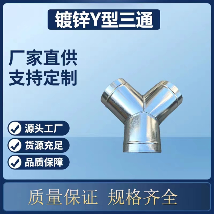 深（shēn）圳通風管道生產廠家批發正三通風管（guǎn） Y型三通風（fēng）管加工