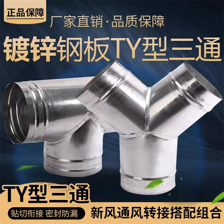 東莞風管生產廠（chǎng）家供應T型三通風管配件 Y型三（sān）通風管加工定做