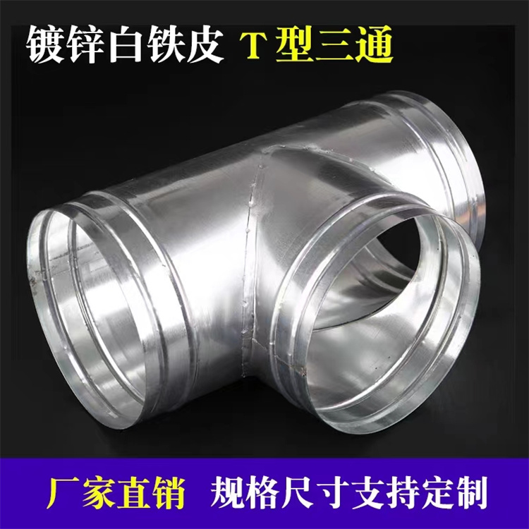 光（guāng）明風管加工廠家（jiā）承接T三通風管批發 Y型三通風管加工 不鏽鋼滿焊風（fēng）管