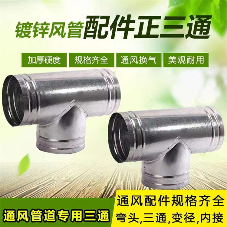 龍華通風管道生產廠家（jiā）供應鍍鋅Y型三通風管加工 不鏽鋼T型三通風管定做