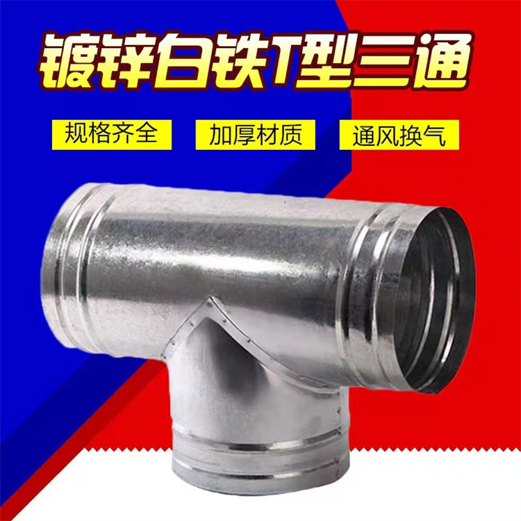 深圳白鐵加工廠供應鍍鋅正三通風管批發 不（bú）鏽（xiù）鋼Y型三通（tōng）滿焊風管加工