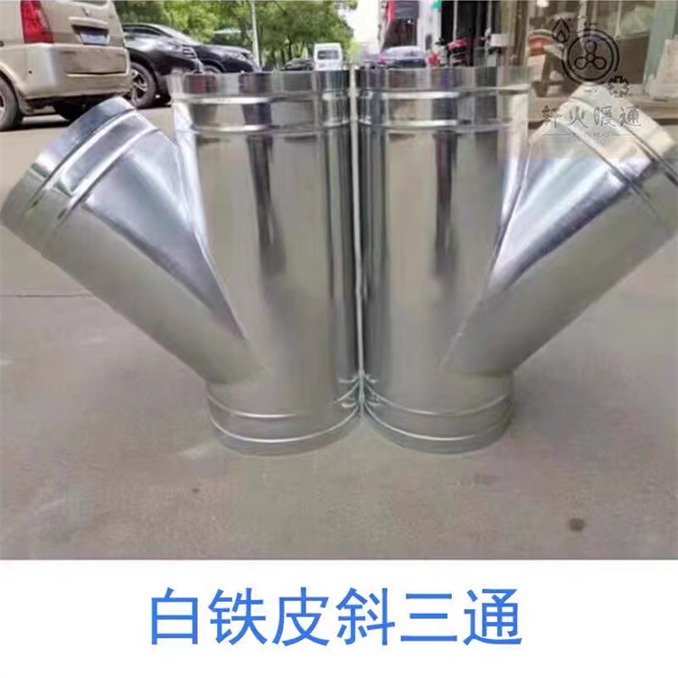 深圳通風（fēng）管（guǎn）道生產廠家直銷（xiāo）T三通風管加工 Y型不鏽鋼三通風管滿焊製作