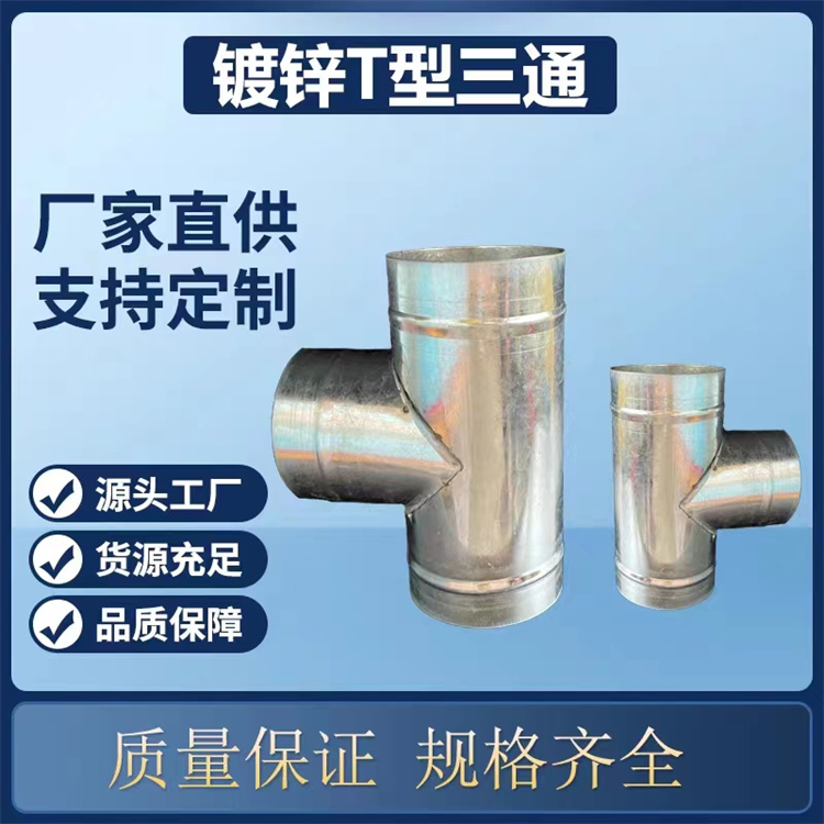 光明白鐵加工廠承接餐廳排油煙管（guǎn）道加工 鍍鋅（xīn）三通風管安裝 不鏽鋼三通風管加工