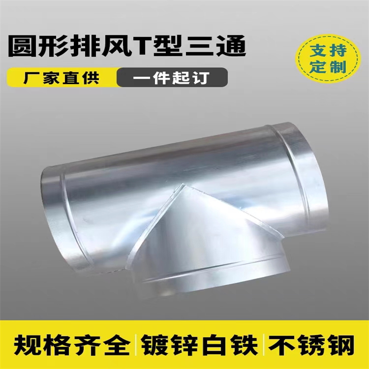 風（fēng）管（guǎn）加工廠家承接鍍鋅圓（yuán）三通風管加工 不鏽鋼圓形三通定製（zhì）