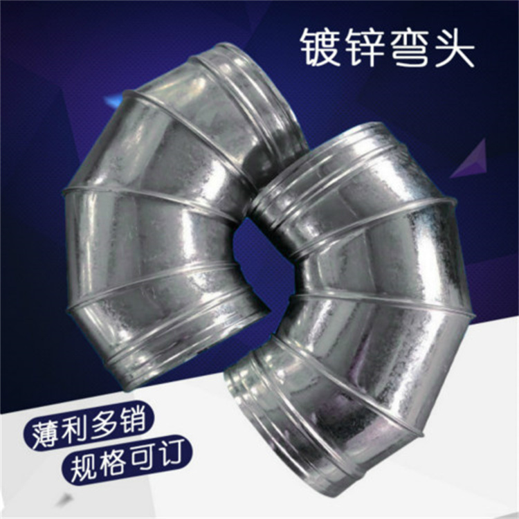 深圳風管加工廠家（jiā）供應鍍鋅鐵皮90°彎頭 圓型彎頭批發