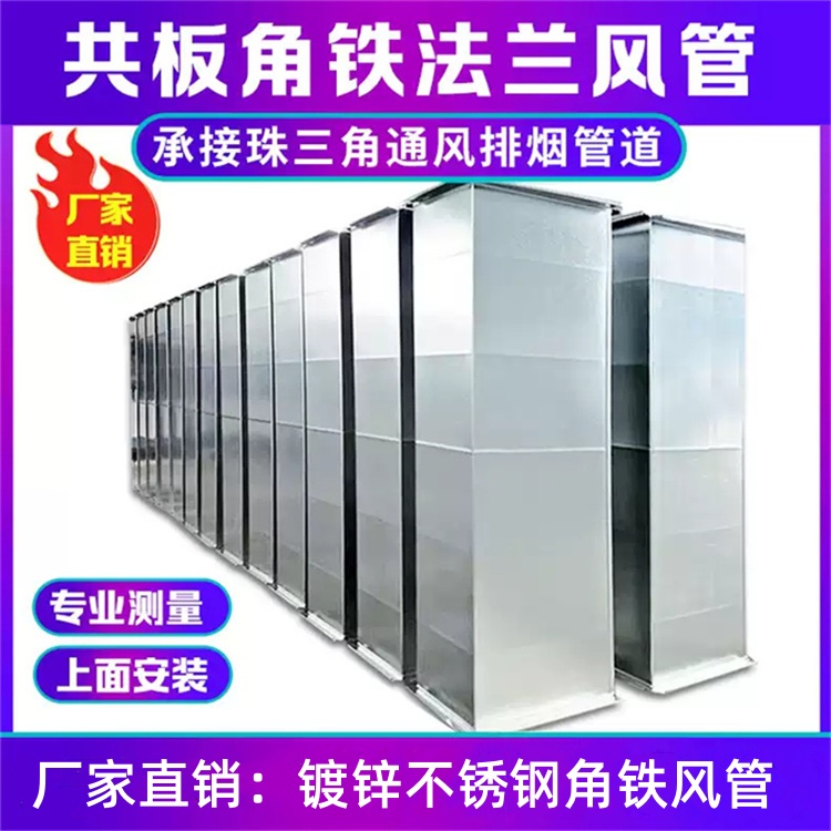 深圳風管廠家（jiā）供（gòng）應鍍鋅角鐵法蘭風管（guǎn）加工 不鏽鋼角鐵法蘭風管定製