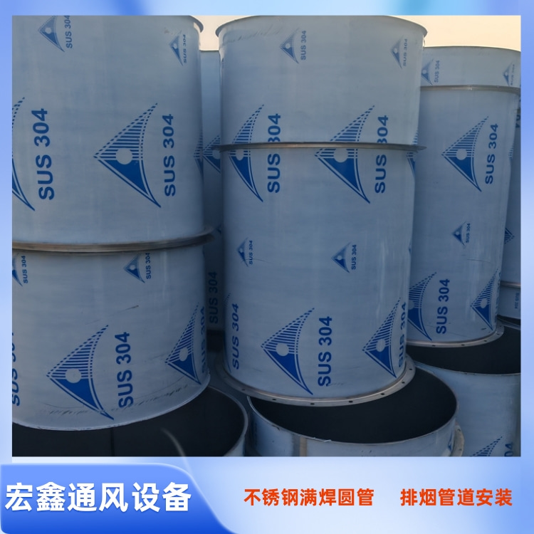 坪山不鏽鋼風管生（shēng）產廠家供應304不鏽鋼焊接圓形風管 不鏽鋼滿焊圓形風管加工