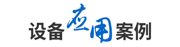應（yīng）用案（àn）例