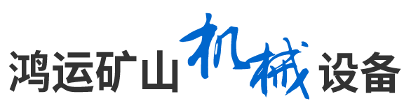 鴻運礦山機械設備